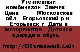  Утепленный комбинезон “Зайчик“ › Цена ­ 500 - Московская обл., Егорьевский р-н, Егорьевск г. Дети и материнство » Детская одежда и обувь   